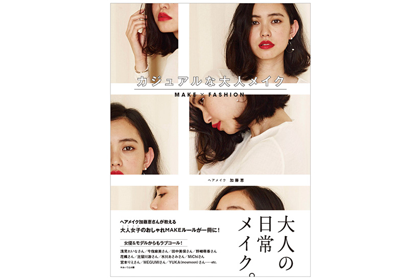 多くのモデルが支持！ へアメイク加藤恵のメイクBOOKが発売。