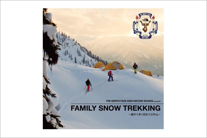 親子で歩く初めての冬山「THE NORTH FACE KIDS NATURE SCHOOL presents FAMILY SNOW TREKKING」が開催。