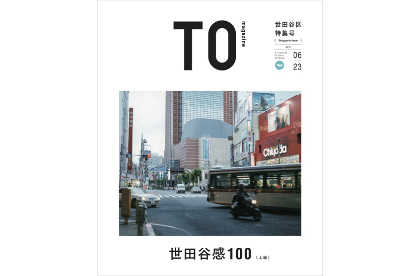 ハイパーローカルなシティカルチャーガイド、TOmagazineの最新号、世田谷区は上下編にて！ 
