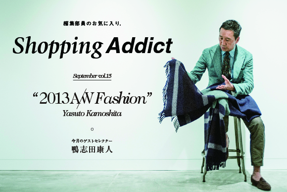 Vol.15 ～2013A/W Fashion編～