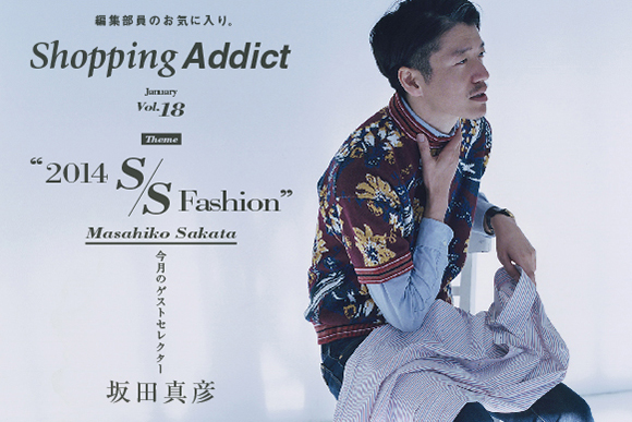 Vol.18 ～2014 S/S Fashion編～