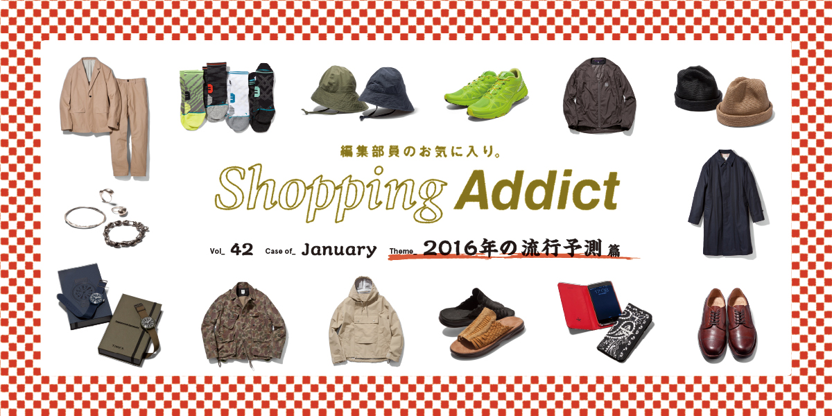 Shopping Addict vol.42 〜2016年の流行予測篇〜 