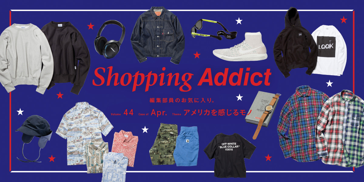 Shopping Addict vol.44  〜アメリカを感じるモノ〜 