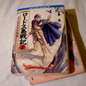 11年振りのロードス島戦記。
