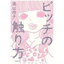 ビッチの触り方。
