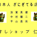 寿司ショップ仁