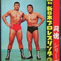 猪木と坂口
