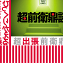 超前衛鼎談 特別編 『超出張前衛鼎談』 「ひっくりかえる展 -turning around-」特別プログラム