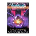 『THE DARK TOWERⅥ-SONG OF SUSANNAH』
