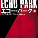 『Echo Park』Michael Connelly