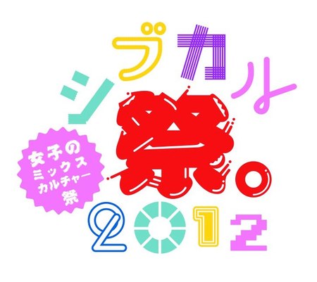 シブカル祭.jpg
