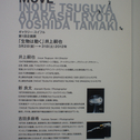 LIVING THINGS MOVEー生物は動く」井上嗣也　　　　本日（３／３１）２０時まで！