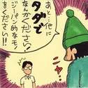 わらしべ12 バカリズム編