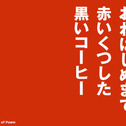 本日15:20よりJ WAVE/珈琲と抹茶