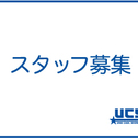 スタッフ募集中