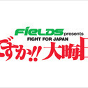 『元気ですか!! 大晦日!! 2011』