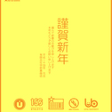謹賀新年