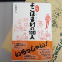 突撃！よこはま村の100人