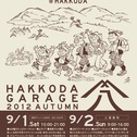 八甲田ガレージ2012