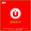 謹賀新年