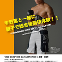 "UNO DOJO" ONE DAY LIMITATION in 宮崎／日南市