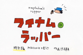 フイナムのラッパー　特別編　PERSONZと会う!!