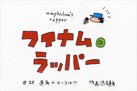 フイナムのラッパー #28 直角のテーマは!?