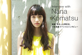 Interview with NANA KOMATSU　映画「渇き。」公...