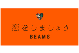 今秋で35周年を迎えるビームスが、スペシャルムービーを公開！