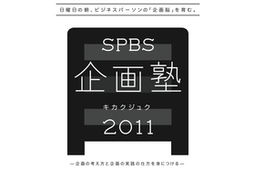 優れた「企画力」を養う、"SPBS企画塾2011"が開講！