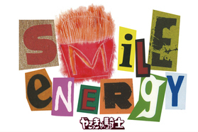 SMILE ENERGY！静波海岸に広がる笑顔を拝みに行こう！