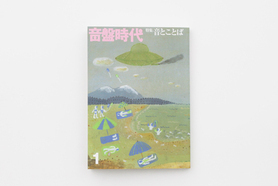 音楽雑誌界に新風を吹き込む、『音盤時代』がついに創刊。