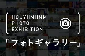 人気連載「フォトギャラリー」がiPhoneアプリに！そして写真展も！