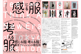 「感じる服 考える服」展に出品される Sfxの作品はとにかく圧巻です！