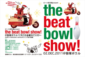 小西康陽のDJをバックに投げ放題！ 贅沢なイベントが笹塚ボウルで開催。