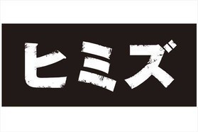 話題の映画「ヒミズ」、舞台挨拶付の試写会招待券をプレゼント！