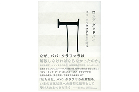 30年の歴史に幕を閉じるパパ・タラフマラが初の書籍を刊行！