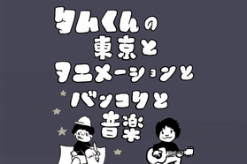 タイの人気マンガ家、タムくんのライブが開催決定！ ゲストに曽我部恵一。