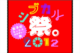 女子のミックスカルチャー祭「シブカル祭。」が今年も開催！