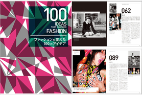 20世紀ファッション史を100のトピックスで。