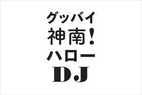 惜しまれつつも幕を閉じる、ディクショナリー倶楽部のラストイベント。