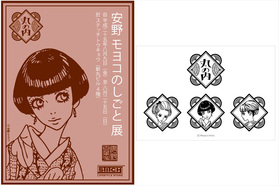 安野モヨコの企画展がSTITCH TOKYOにて開催されます。