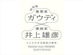 井上雄彦と世界遺産を生み出したガウディがコラボレーション！