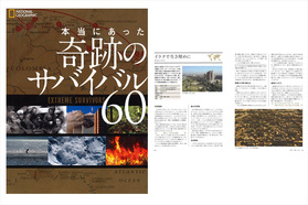 60の実話から学ぶ。絶対絶命の状況を「生き抜く」、その方法。