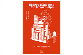 大人の夢が詰まった「秘密基地」の本が発売！