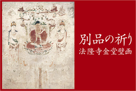 『別品の祈り』に見る、日本古来の壁画と最新デジタル技術の結実。