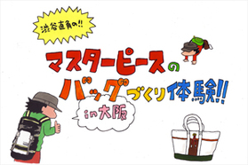 渋谷直角の！！ マスターピースのバッグづくり体験！！ in大阪