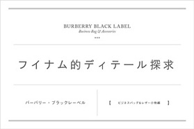 フイナム的ディテール探求。バーバリー・ブラックレーベル編