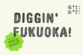 DIGGIN' FUKUOKA！スタイリスト池田尚輝が巡る北九州の大都市...
