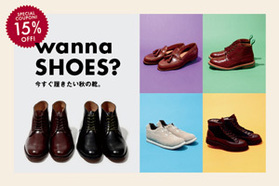 wanna SHOES? 今すぐ履きたい秋の靴。